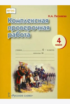 Комплексная проверочная работа. 4 класс