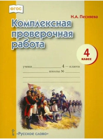 Комплексная проверочная работа. 4 класс