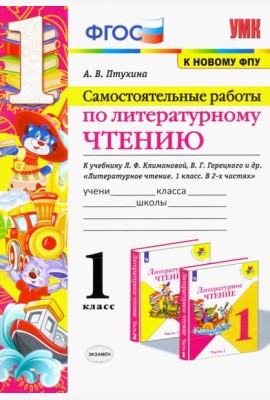 Литературное чтение. 1 класс. Самостоятельные работы к учебнику Л.Ф. Климановой, В.Г. Горецкого и др