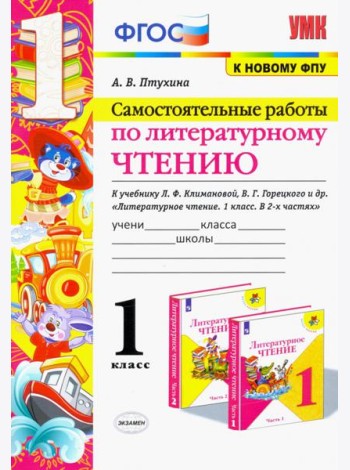 Литературное чтение. 1 класс. Самостоятельные работы к учебнику Л.Ф. Климановой, В.Г. Горецкого и др
