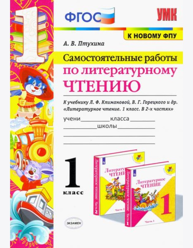 Литературное чтение. 1 класс. Самостоятельные работы к учебнику Л.Ф. Климановой, В.Г. Горецкого и др