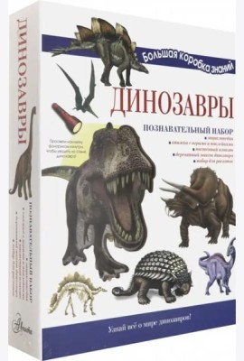 Познавательный набор. Динозавры