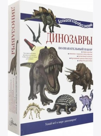 Познавательный набор. Динозавры