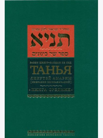 Танья. Ликутей амарим (Собрание высказываний). Книга средних