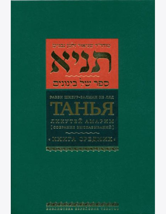 Танья. Ликутей амарим (Собрание высказываний). Книга средних