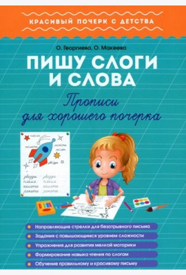 Пишу слоги и слова. Прописи для хорошего почерка