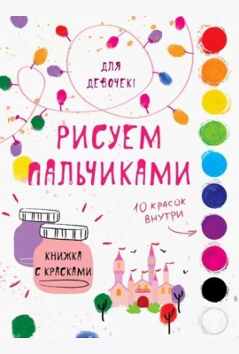 Творчество с детьми. Для девочек