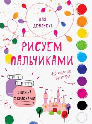 Творчество с детьми. Для девочек