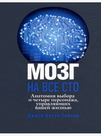 Мозг на все сто. Анатомия выбора и четыре персонажа, управляющие вашей жизнью