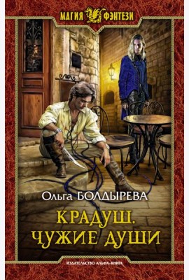 Крадуш. Чужие души