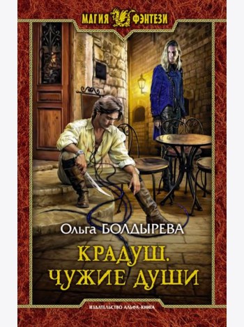Крадуш. Чужие души