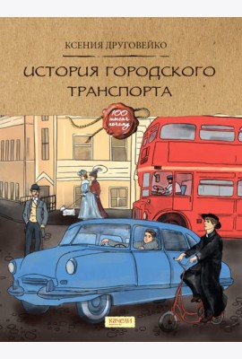 История городского транспорта