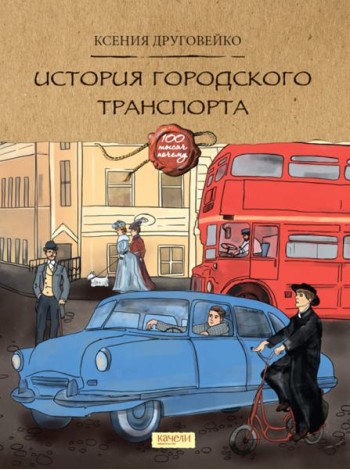 История городского транспорта