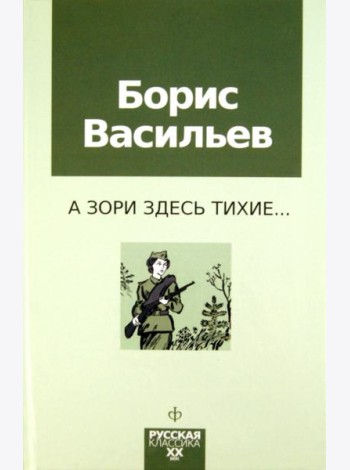 А зори здесь тихие...