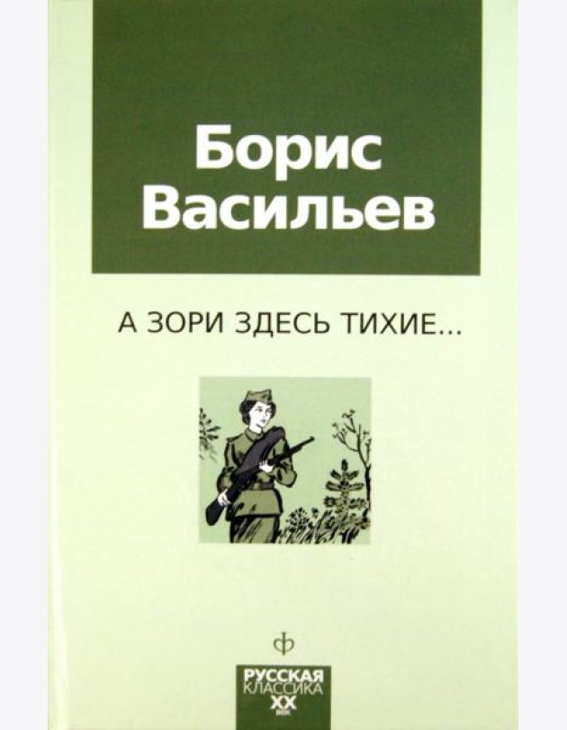 А зори здесь тихие...