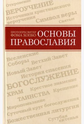 Основы православия