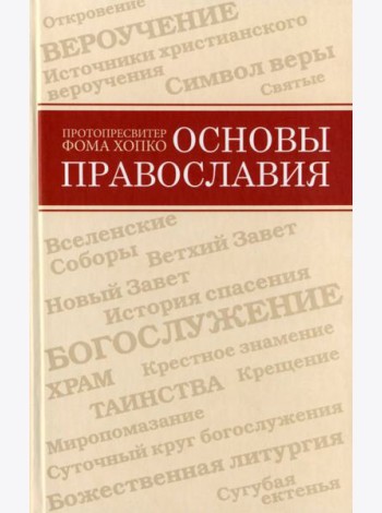 Основы православия