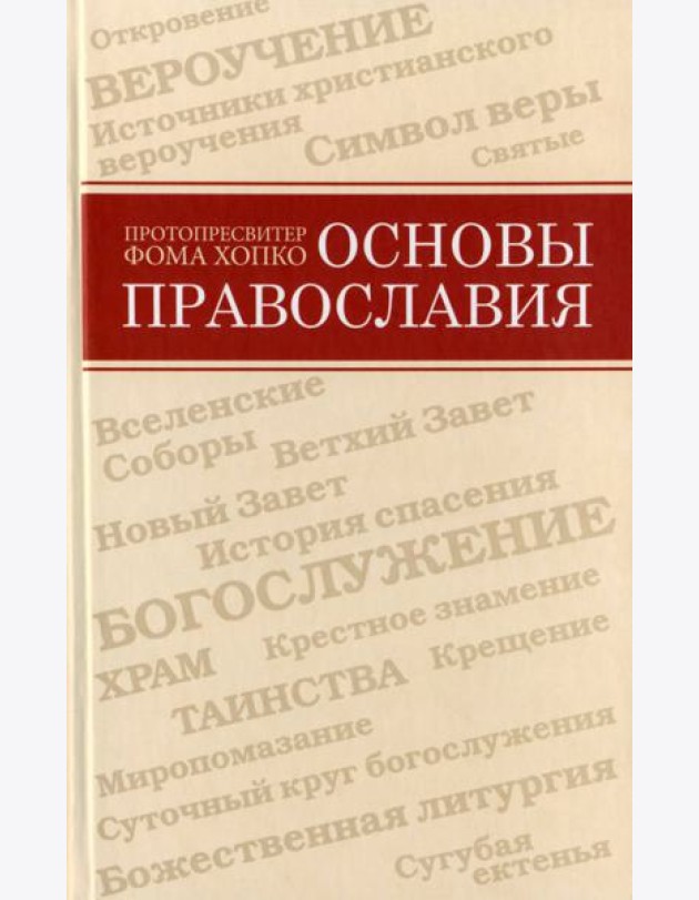 Основы православия