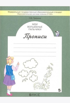 Мои волшебные пальчики. Прописи для первоклассников в 5-ти частях. Часть 1. ФГОС