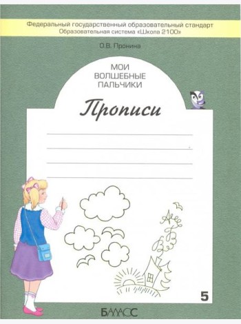 Мои волшебные пальчики. Прописи для первоклассников в 5-ти частях. Часть 1. ФГОС