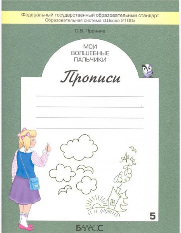 Мои волшебные пальчики. Прописи для первоклассников в 5-ти частях. Часть 1. ФГОС