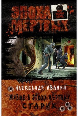 Живые в Эпоху мертвых. Старик