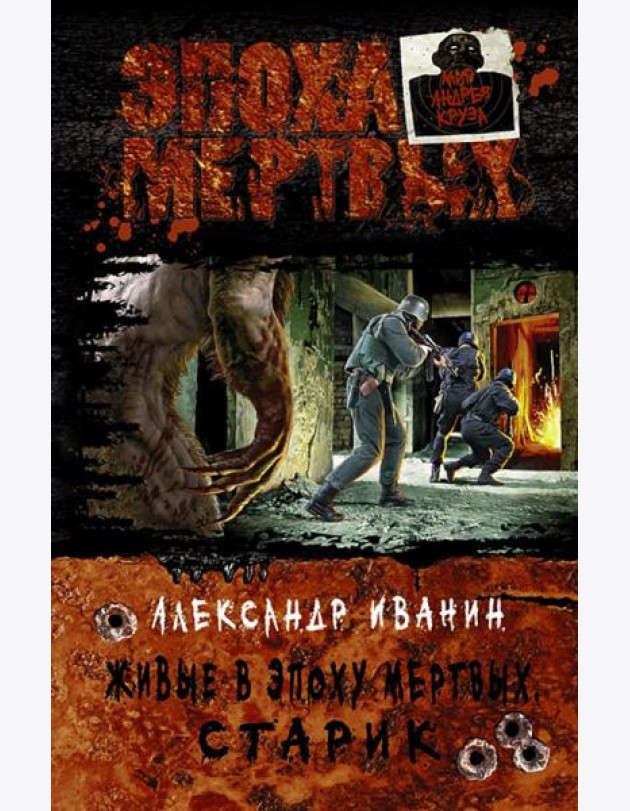 Живые в Эпоху мертвых. Старик
