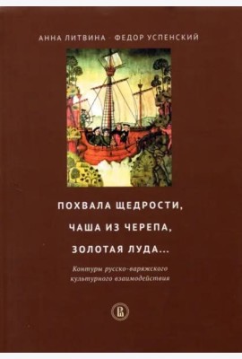 Похвала щедрости, чаша из черепа, золотая луда... Контуры русско-варяжского культурн. взаимодействия