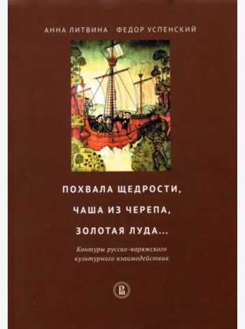 Похвала щедрости, чаша из черепа, золотая луда... Контуры русско-варяжского культурн. взаимодействия