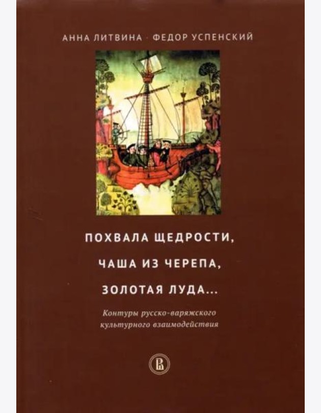 Похвала щедрости, чаша из черепа, золотая луда... Контуры русско-варяжского культурн. взаимодействия