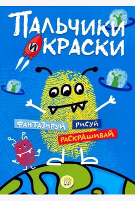 Пальчики и краски (синяя)