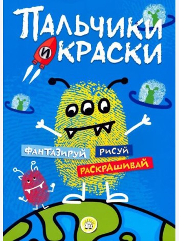 Пальчики и краски (синяя)