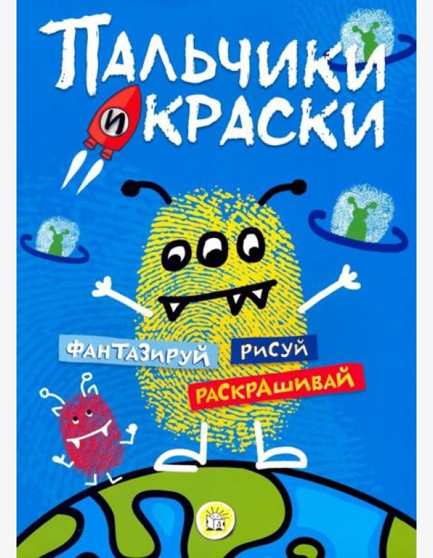 Пальчики и краски (синяя)