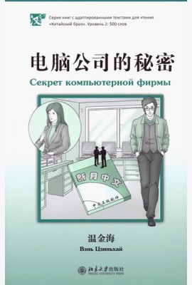 Секрет компьютерной фирмы. Уровень 2: 500 слов