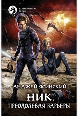 Ник. Преодолевая барьеры