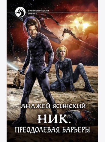 Ник. Преодолевая барьеры
