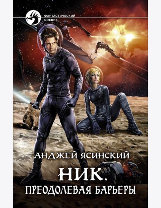 Ник. Преодолевая барьеры