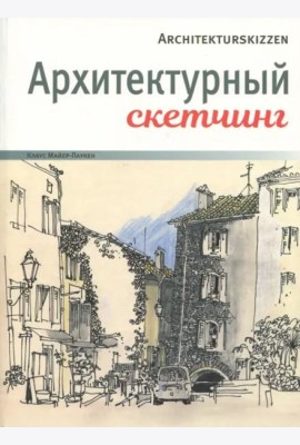 Архитектурный скетчинг