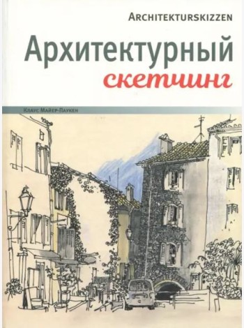 Архитектурный скетчинг
