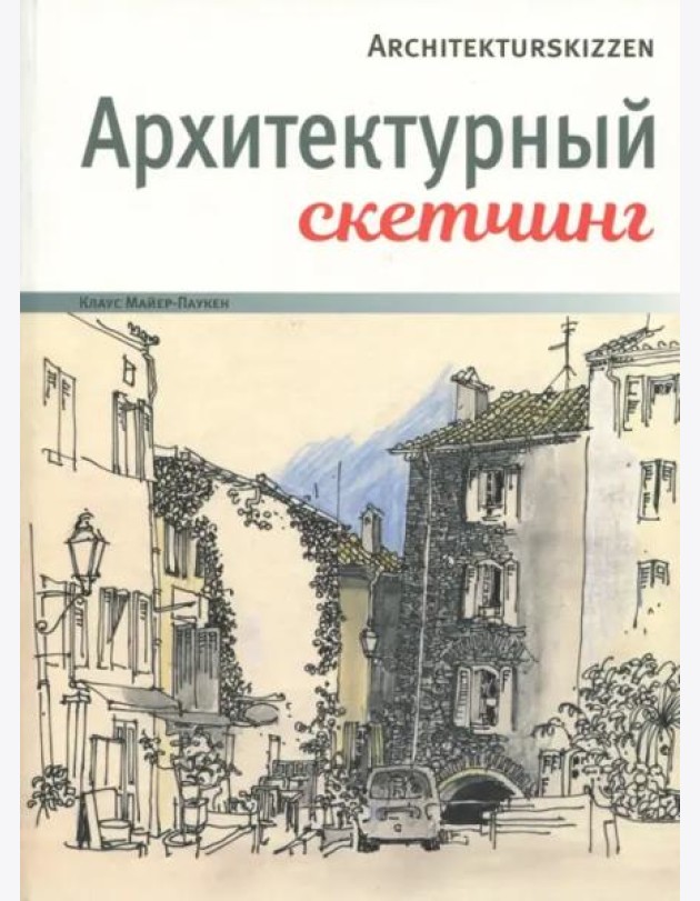 Архитектурный скетчинг