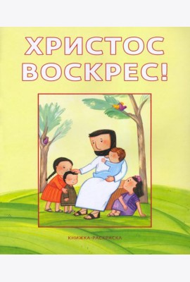 Христос воскрес! Книжка-раскраска