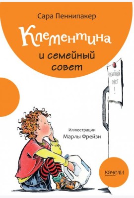 Клементина и семейный совет