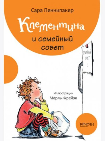 Клементина и семейный совет