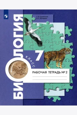 Биология. 7 класс. Концентрический курс. Рабочая тетрадь. В 2-х частях