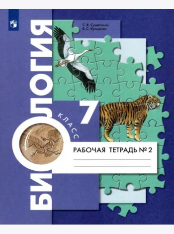 Биология. 7 класс. Концентрический курс. Рабочая тетрадь. В 2-х частях