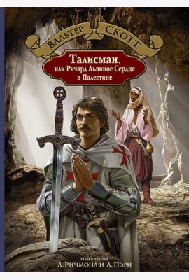 Талисман, или Ричард Львиное Сердце в Палестине
