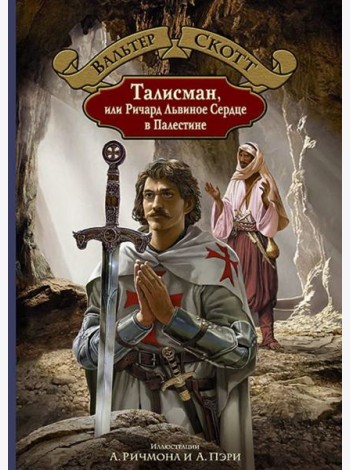 Талисман, или Ричард Львиное Сердце в Палестине