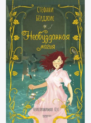 Необузданная магия