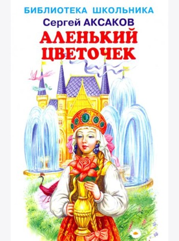 Аленький цветочек