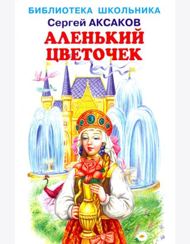 Аленький цветочек